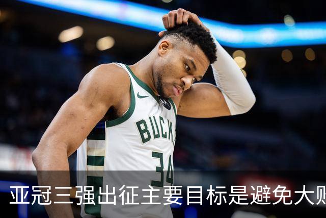 亚冠三强出征主要目标是避免大败 能赢一场球吗？