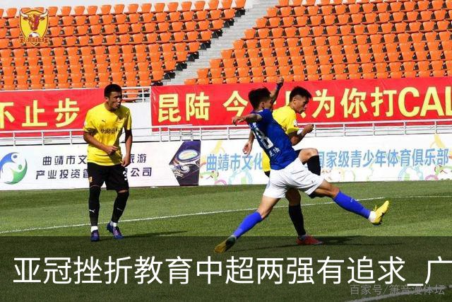 亚冠挫折教育中超两强有追求 广州想进球国安争胜