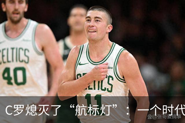 C罗熄灭了“航标灯”：一个时代结束了，但下一个时代还远未到来